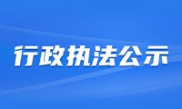 行政執(zhí)法公示